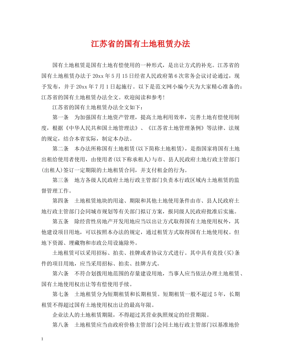 江苏省的国有土地租赁办法 _第1页