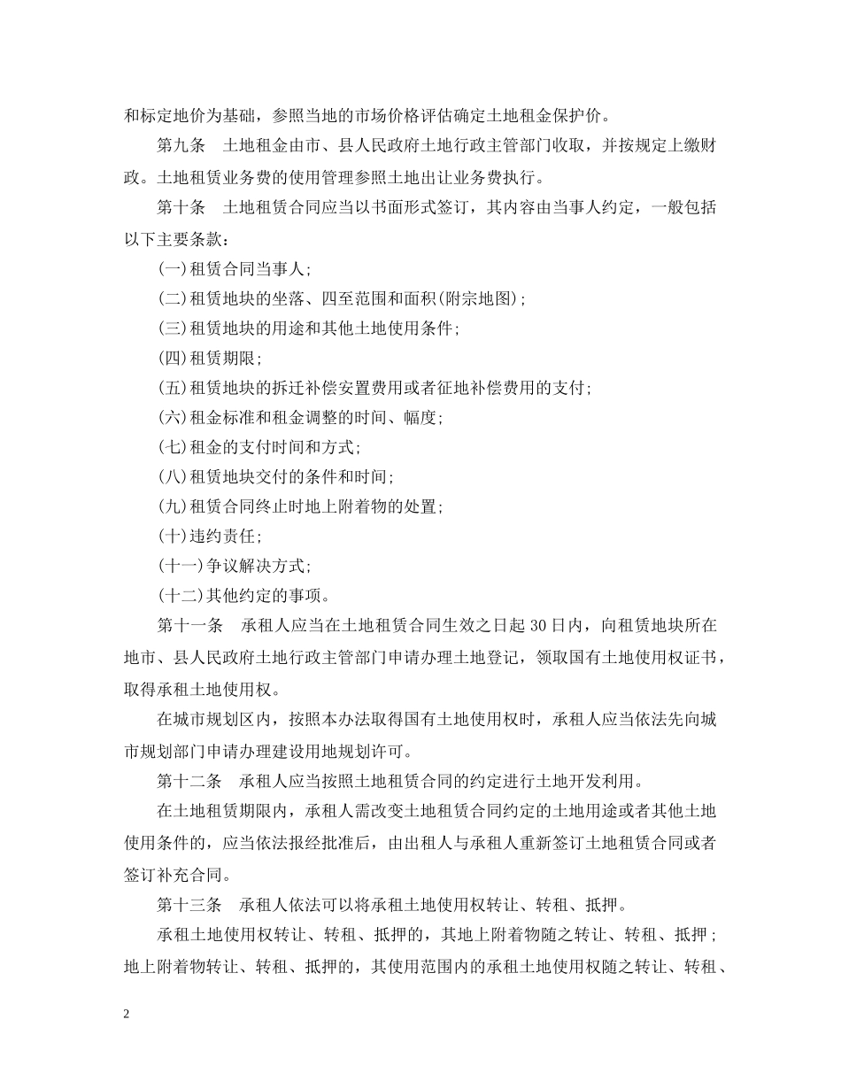 江苏省的国有土地租赁办法 _第2页