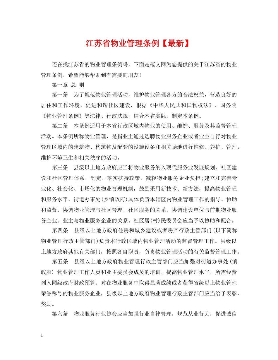 江苏省物业管理条例【最新】 _第1页