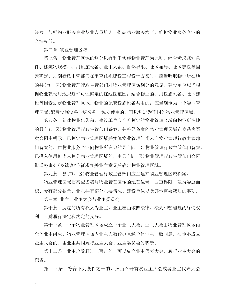 江苏省物业管理条例【最新】 _第2页
