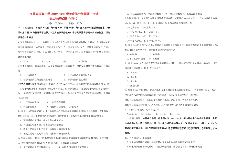 江苏省滨海1011高二物理第一学期期中考试 理会员独享 _第1页