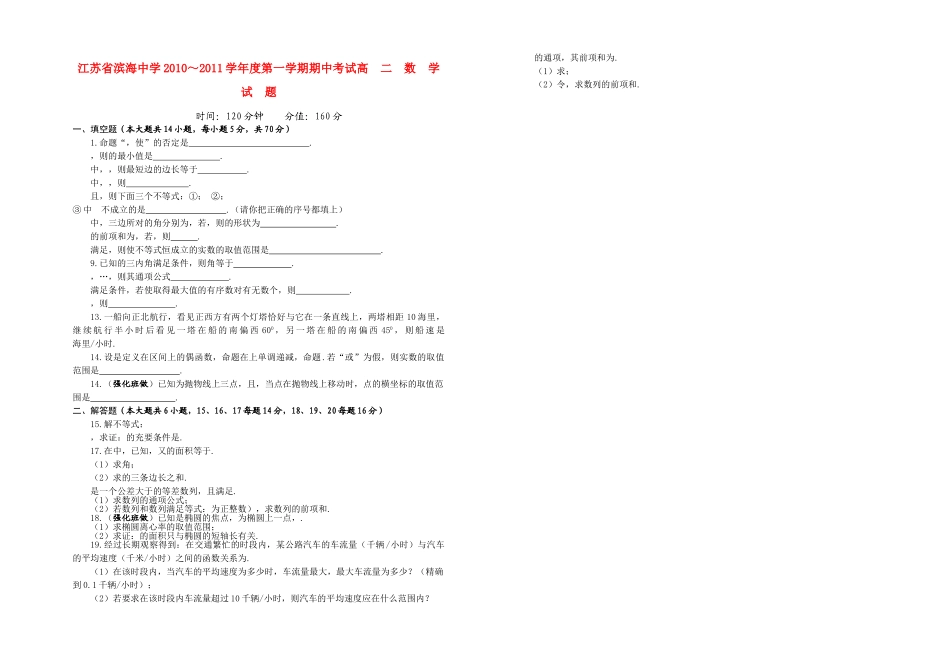 江苏省滨海1011高二数学第一学期期中考试会员独享 _第1页
