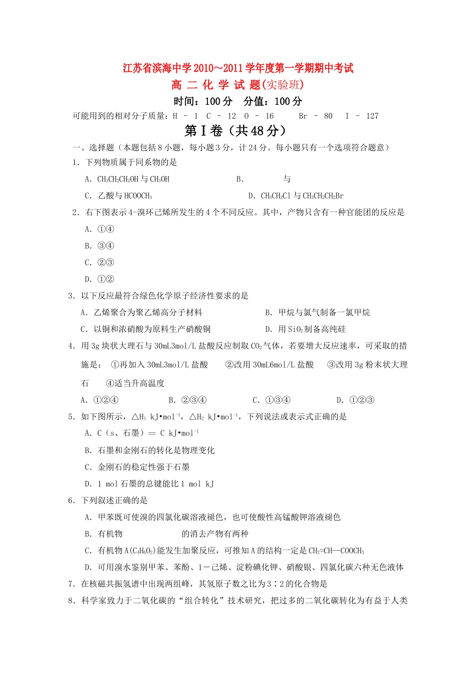 江苏省滨海1011高二化学第一学期期中考试实验班会员独享 _第1页