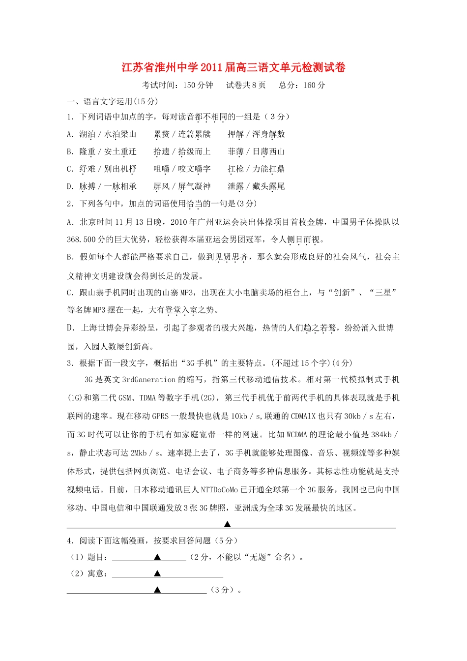 江苏省淮州2011高三语文上学期期中考试苏教版会员独享 _第1页