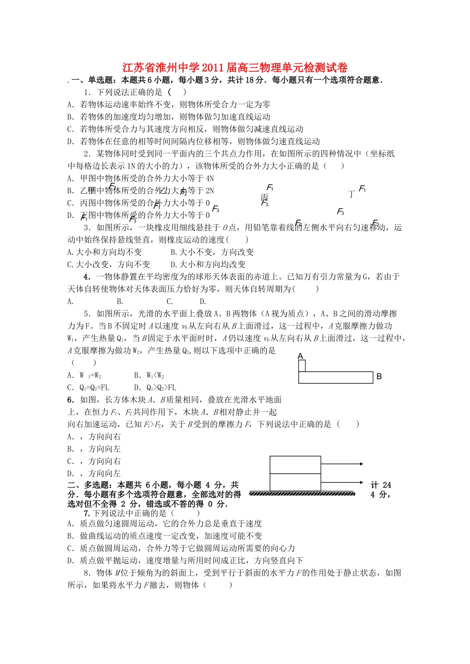 江苏省淮州2011高三物理上学期期中考试无答案新人教版 _第1页