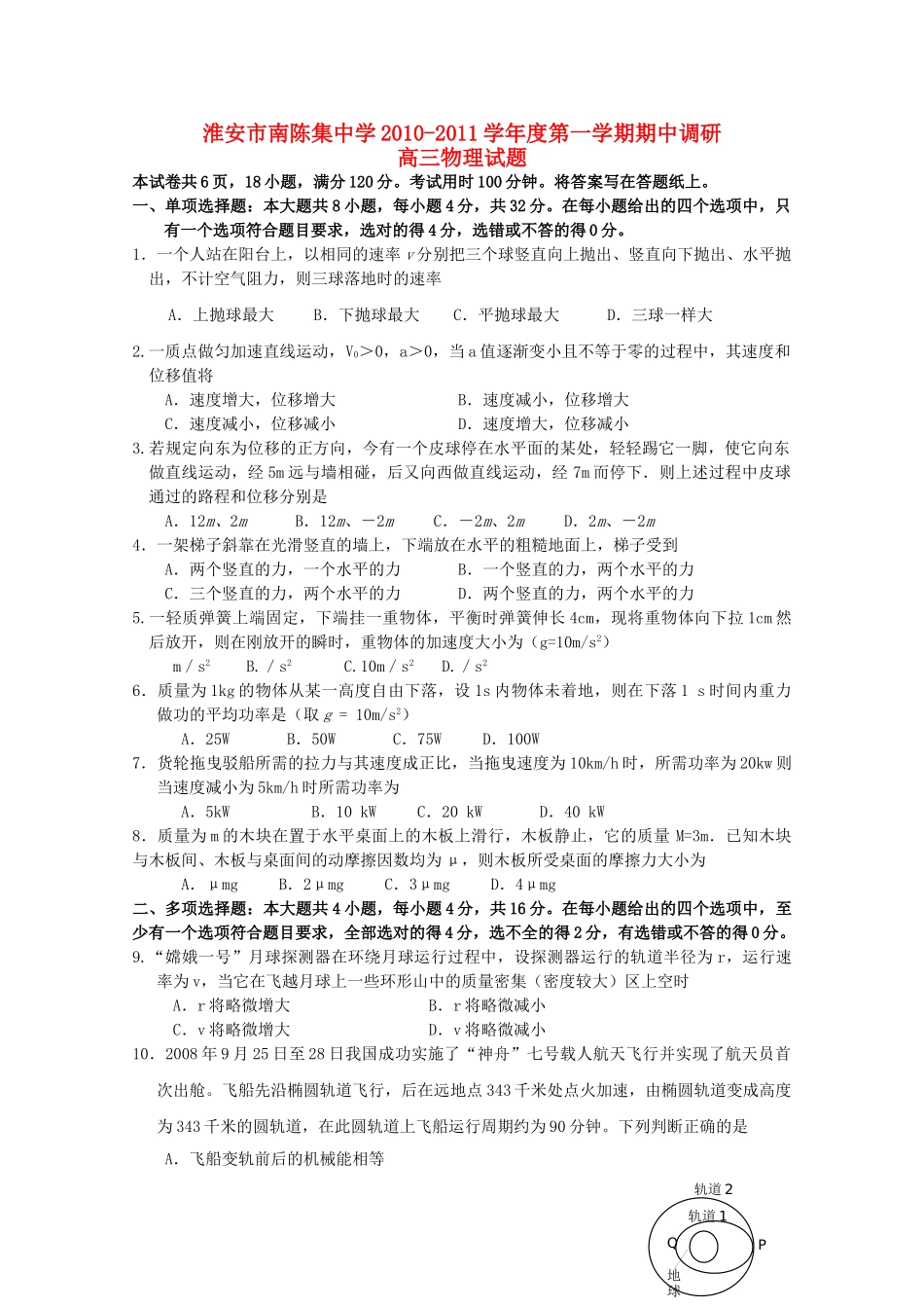 江苏省淮安市南陈集2011高三物理上学期期中考试试题新人教版会员独享 _第1页