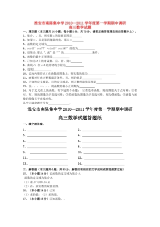 江苏省淮安市南陈集2011高三数学上学期期中考试试题苏教版会员独享 