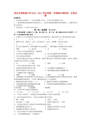 江苏省淮安市南陈集20102011高一生物第一学期期中教学调研试题苏教版会员独享 