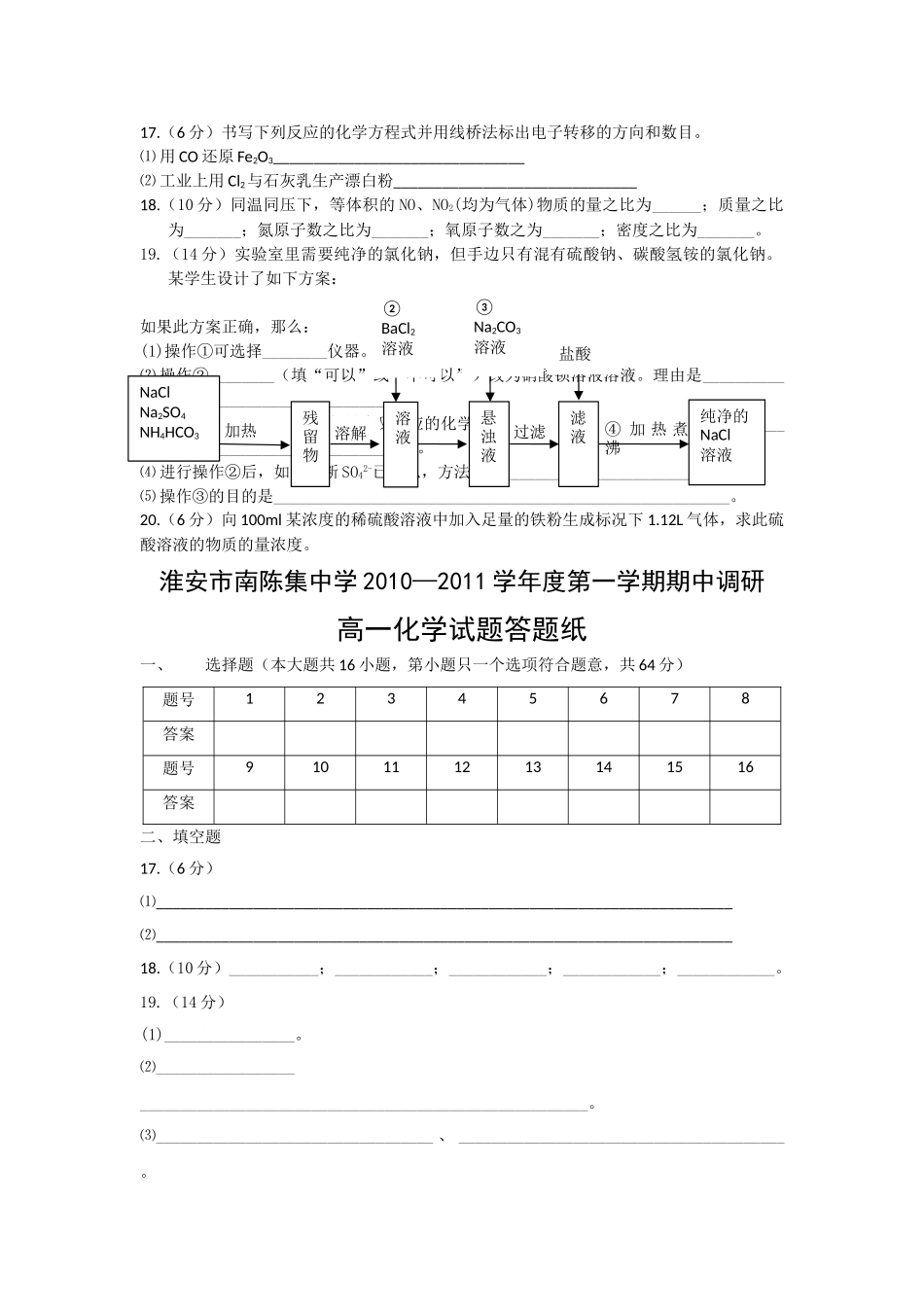 江苏省淮安市南陈集20102011高一化学第一学期期中教学调研试题新人教版会员独享 _第2页