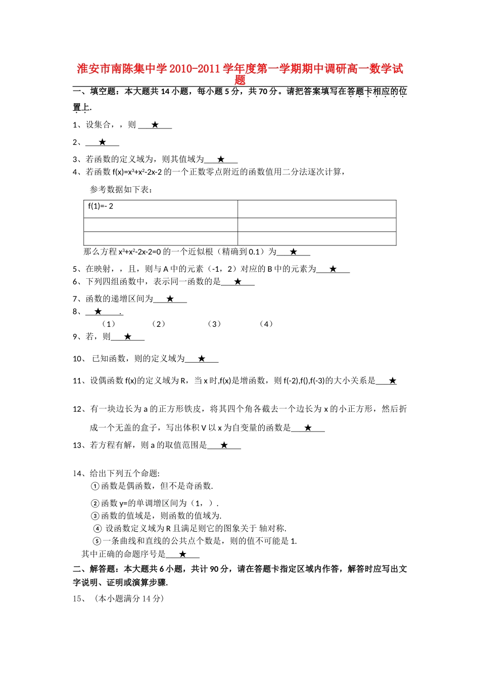江苏省淮安市南陈集20102011高一数学第一学期期中教学调研试题苏教版会员独享 _第1页