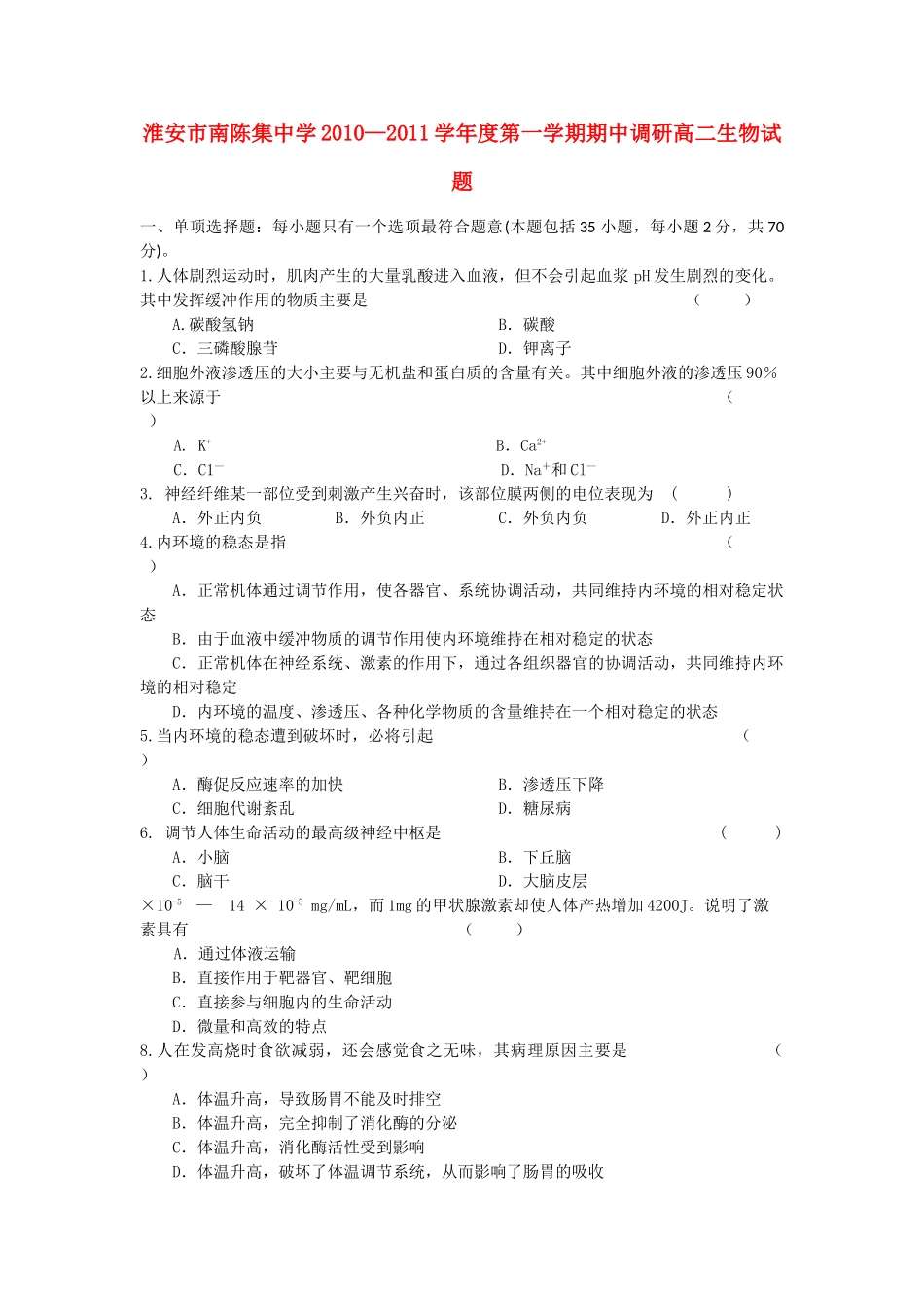 江苏省淮安市南陈集1011高二生物第一学期期中考试苏教版会员独享 _第1页