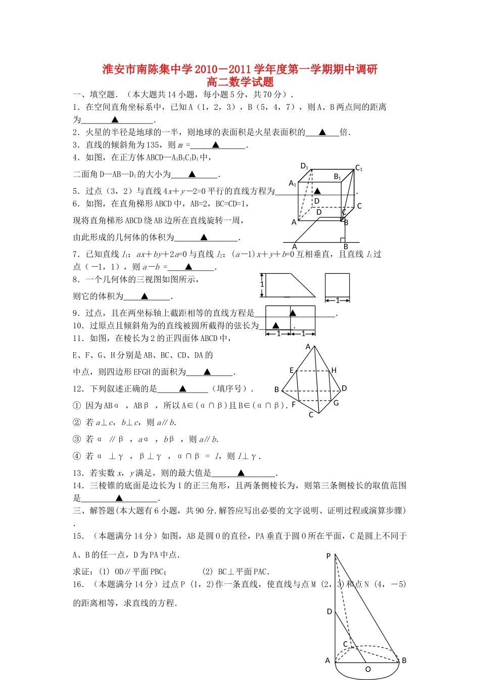 江苏省淮安市南陈集1011高二数学第一学期期期中考试会员独享 _第1页