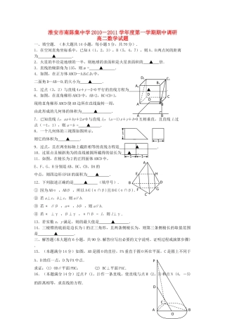 江苏省淮安市南陈集1011高二数学第一学期期期中考试会员独享 