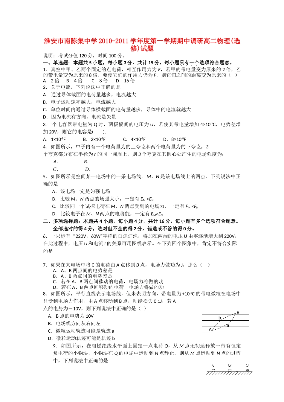 江苏省淮安市南陈集1011高二物理第一学期期中考试会员独享 _第1页