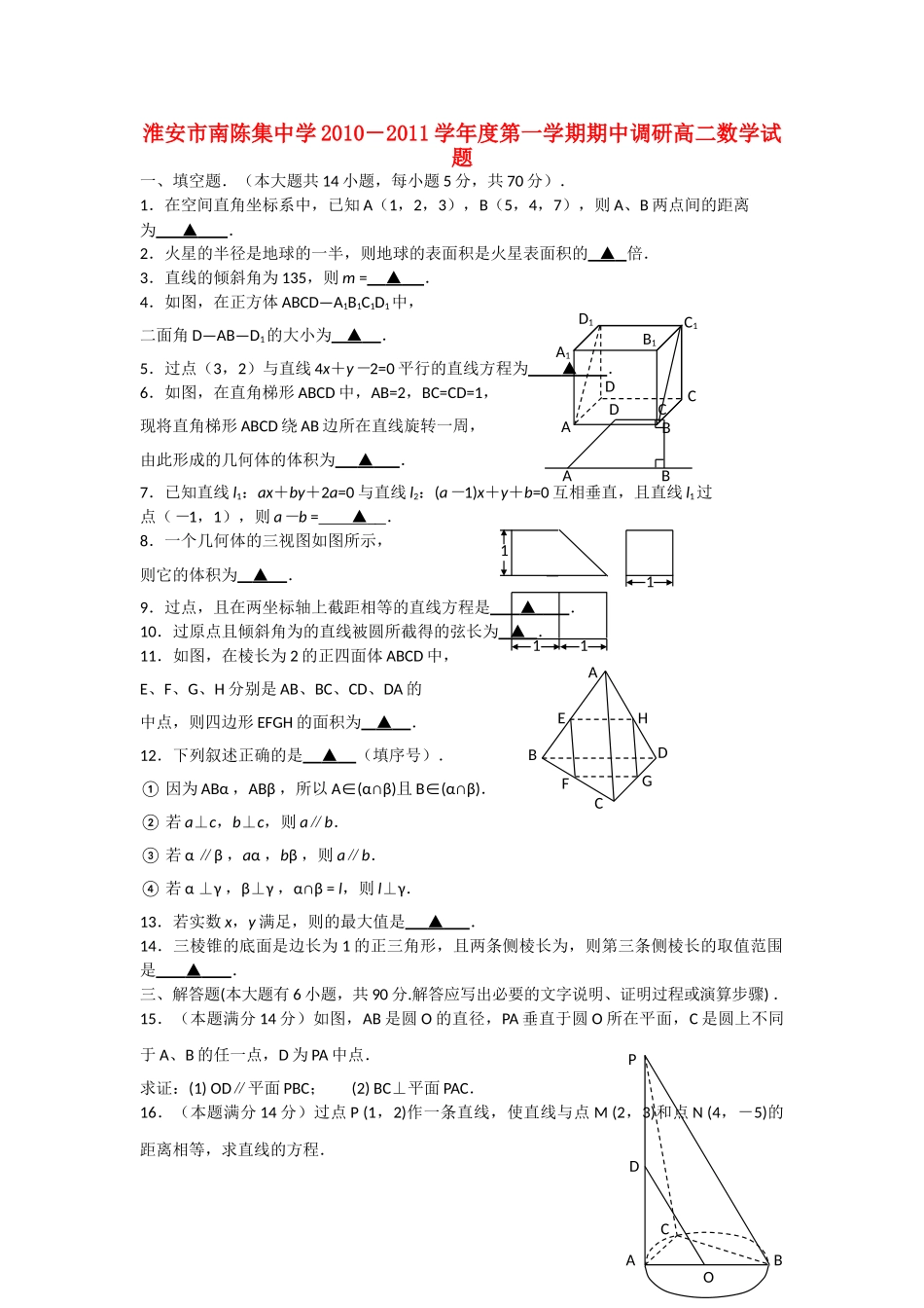 江苏省淮安市南陈集1011高二数学第一学期期中考试新人教A版会员独享 _第1页