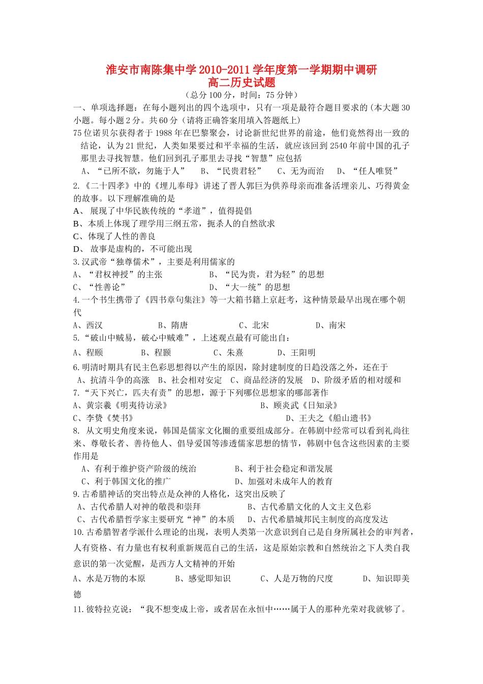 江苏省淮安市南陈集1011高二历史第一学期期期中考试会员独享 _第1页