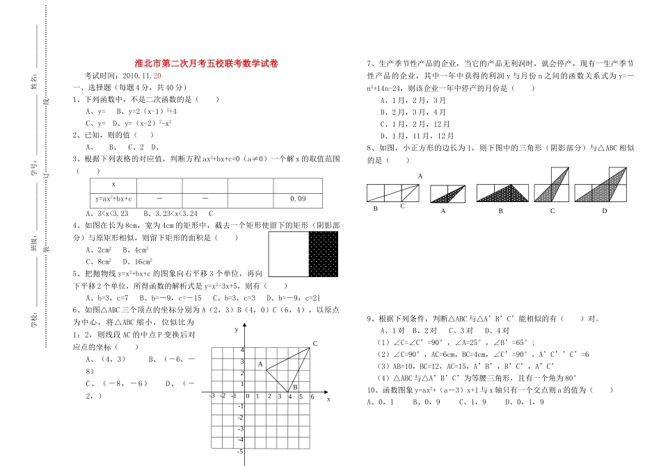 江苏省淮北市2011九级数学上学期五校联考 苏科版 _第1页