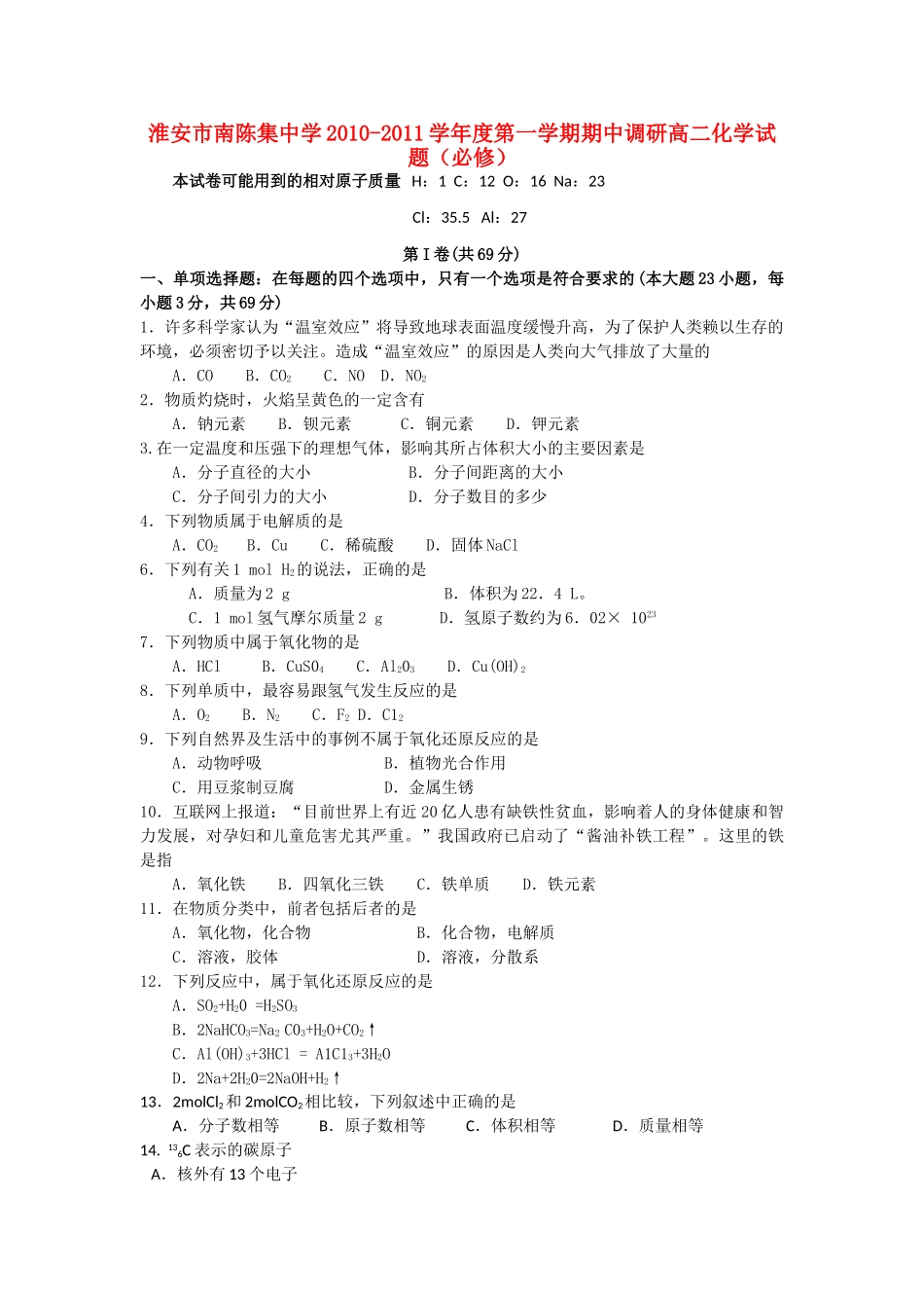江苏省淮安市南陈集1011高二化学第一学期期中考试新人教版会员独享 _第1页