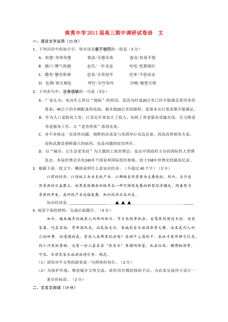 江苏省海安县南莫2011高三语文上学期期中会员独享 _第1页
