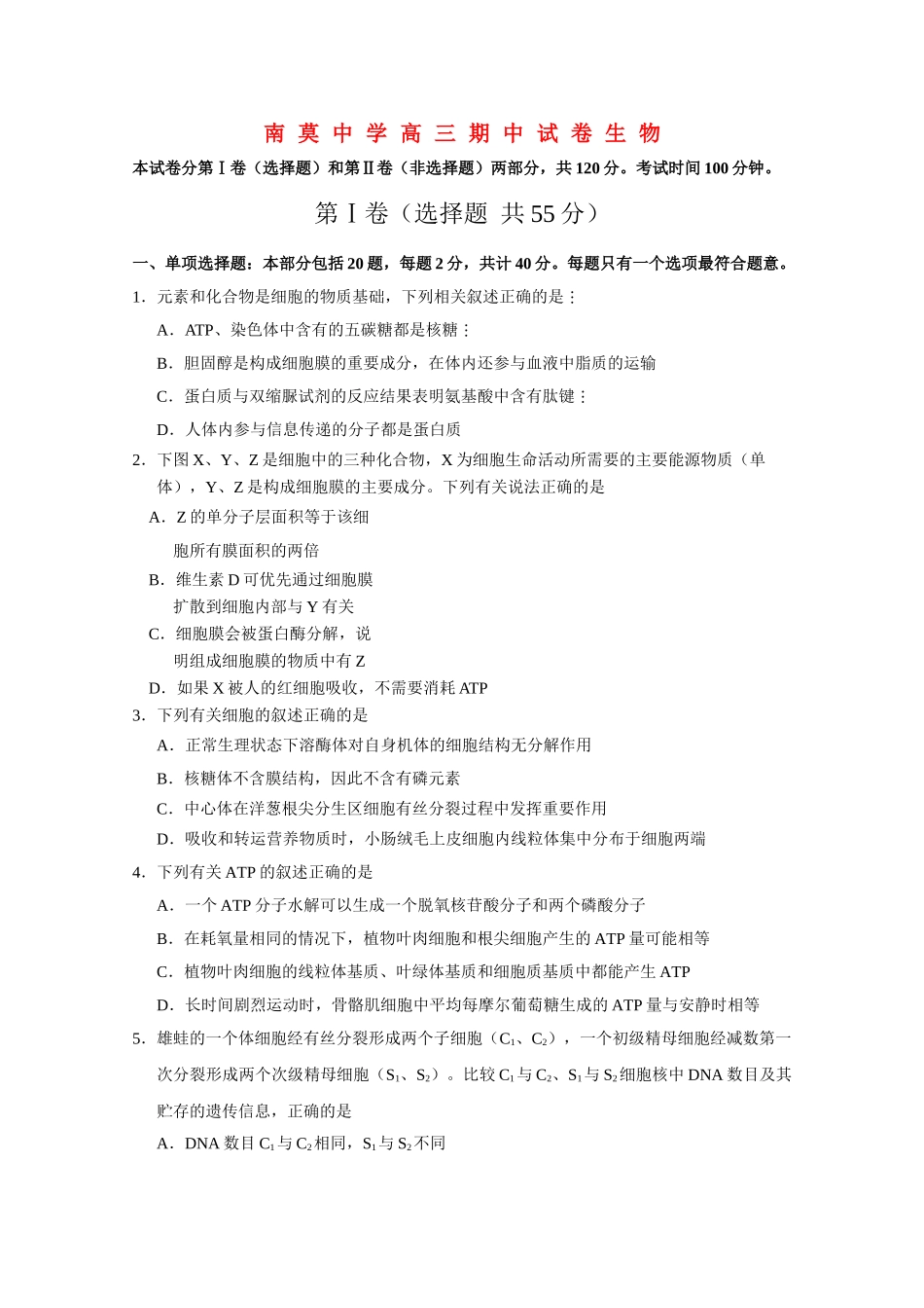 江苏省海安县南莫2011高三生物上学期期中会员独享 _第1页