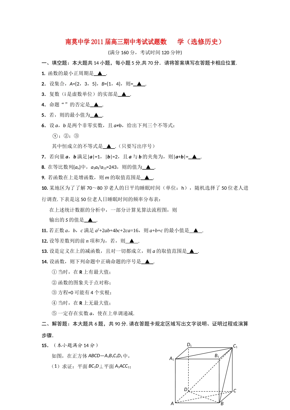 江苏省海安县南莫2011高三数学上学期期中 文会员独享 _第1页