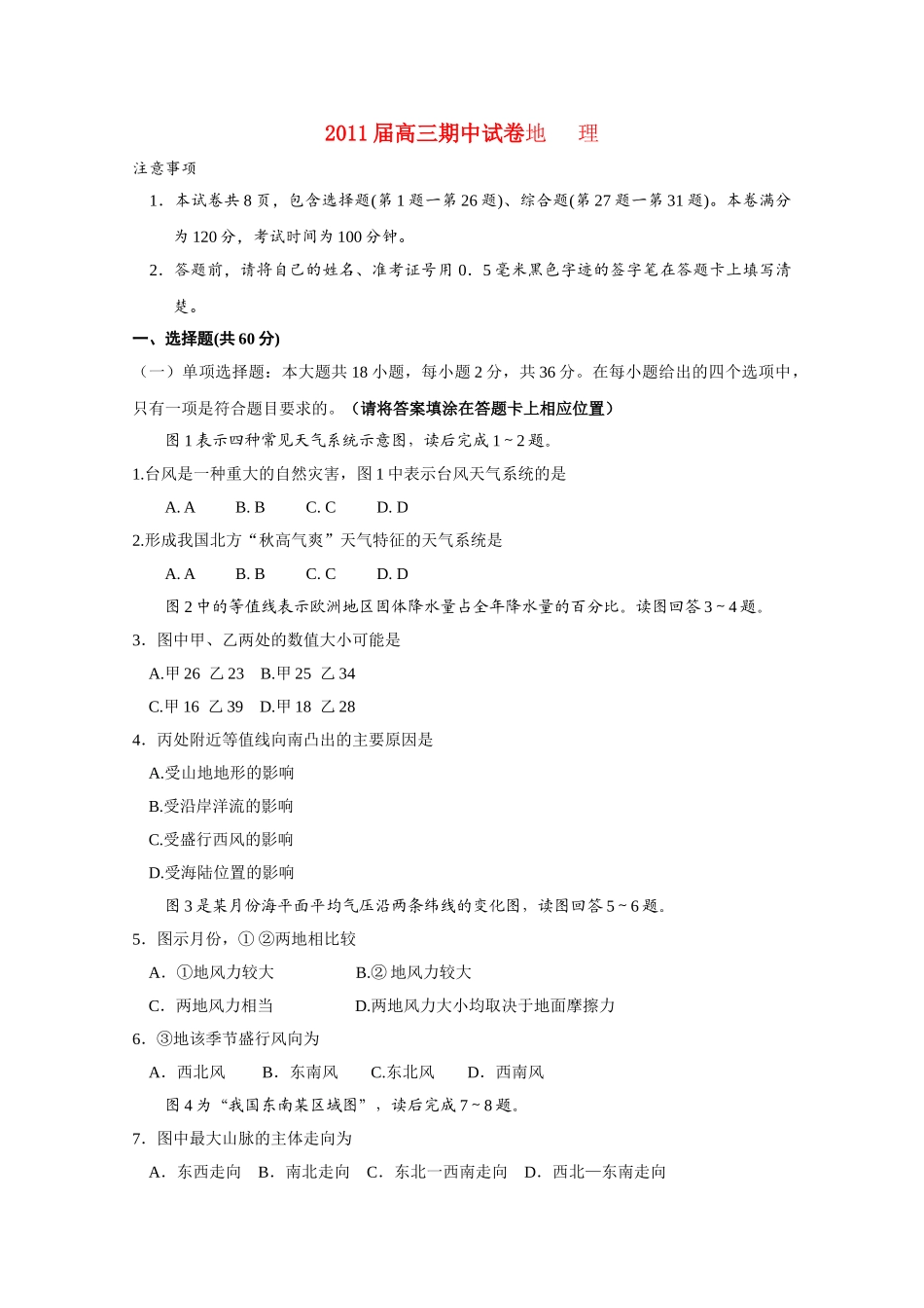 江苏省海安县南莫2011高三地理上学期期中会员独享 _第1页