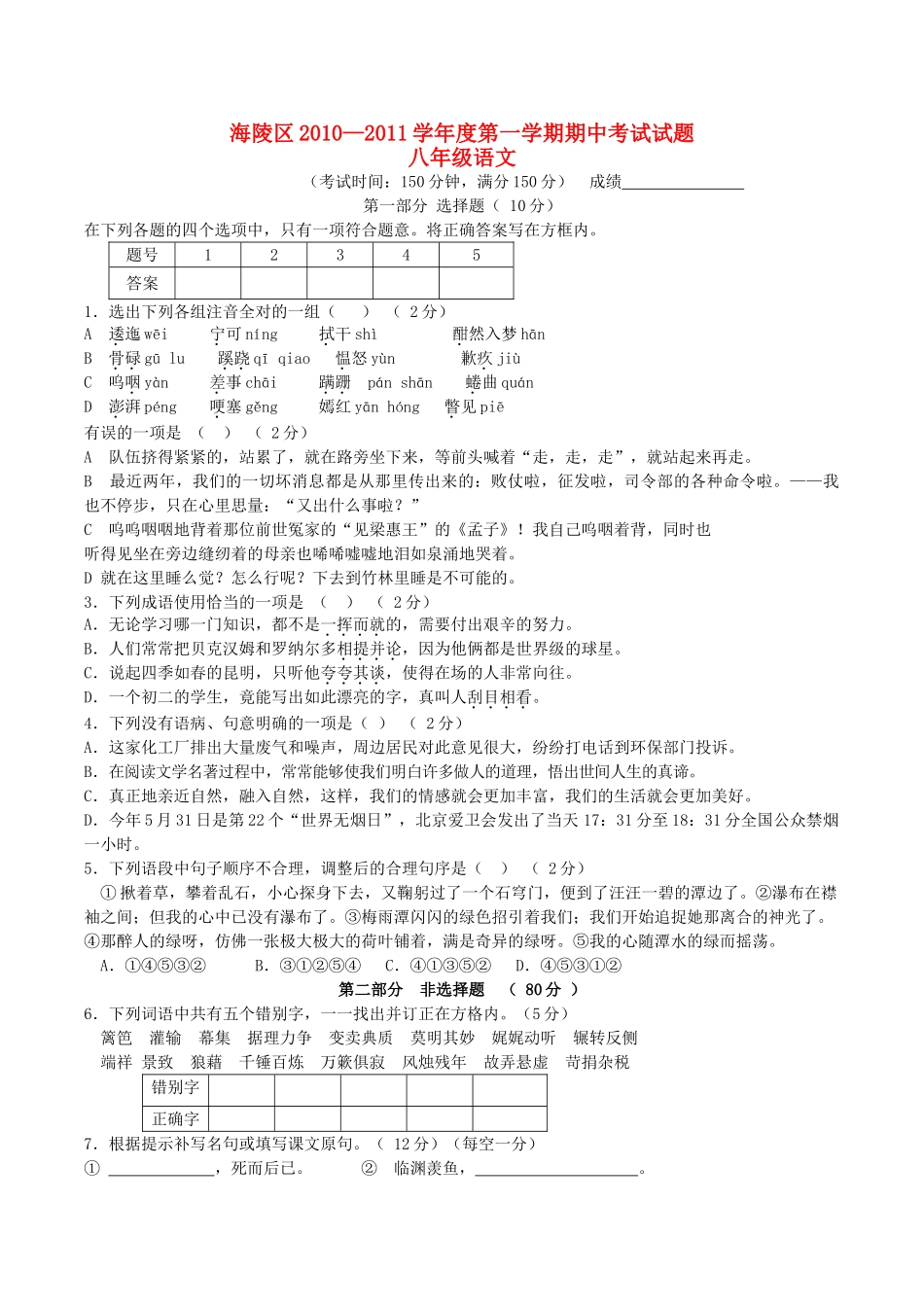 江苏省泰州市海陵区20102011八级语文上学期期中联考试题 _第1页