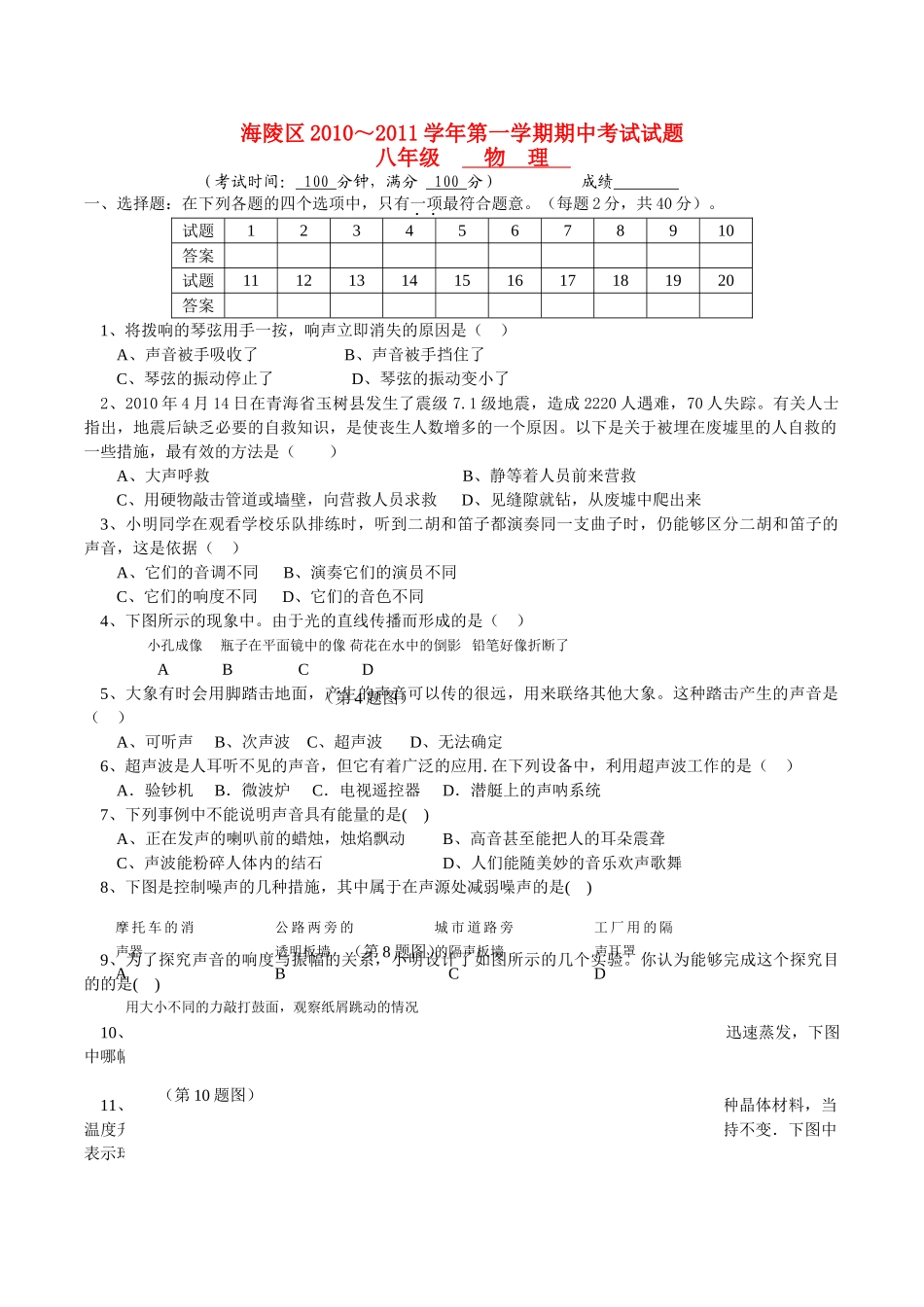 江苏省泰州市海陵区20102011八级物理上学期期中考试 苏科版 _第1页