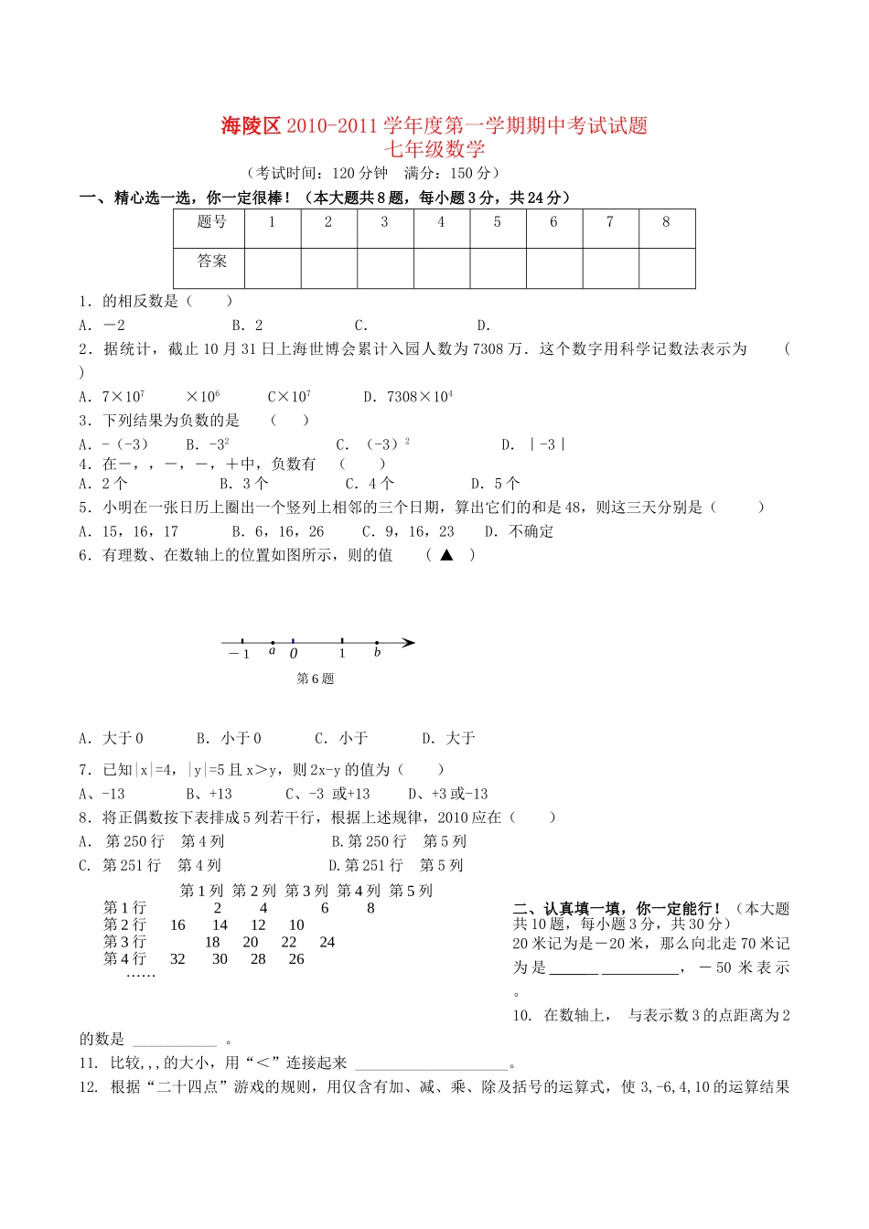 江苏省泰州市海陵区20102011七级数学上学期期中联考试题 _第1页