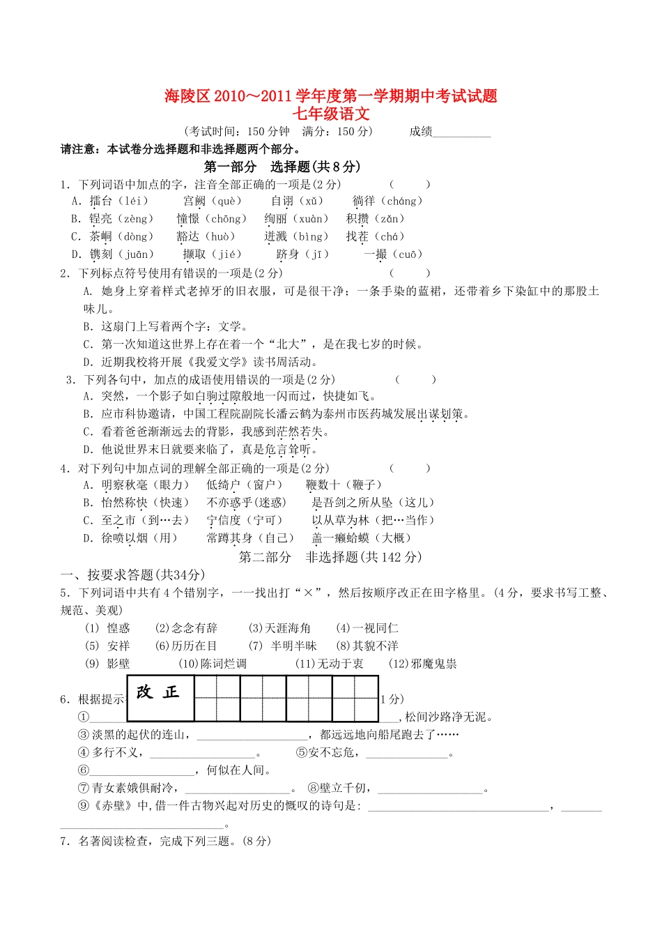 江苏省泰州市海陵区20102011七级语文上学期期中联考试题 _第1页