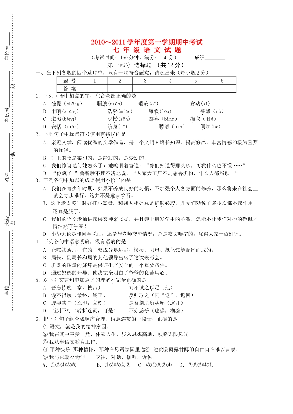 江苏省泰州市姜堰20102011学七级语文第一学期期中考试 _第1页
