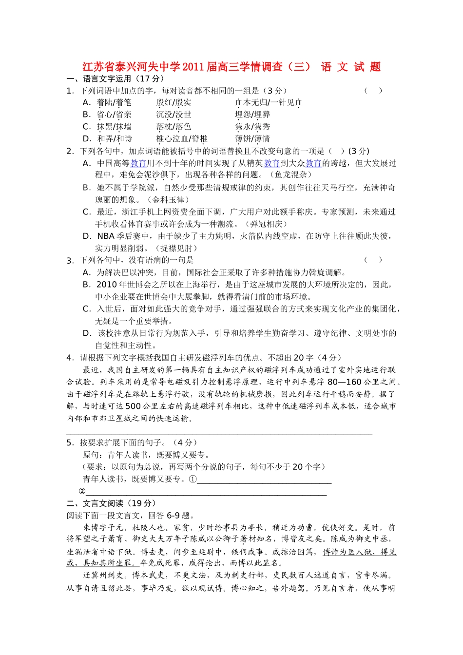 江苏省泰兴河失2011高三语文学情调查三试题苏教版 _第1页