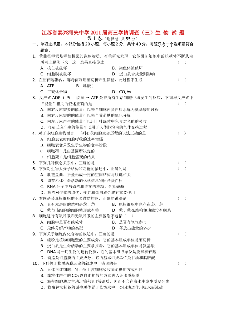 江苏省泰兴河失2011高三生物学情调查三试题新人教版 _第1页