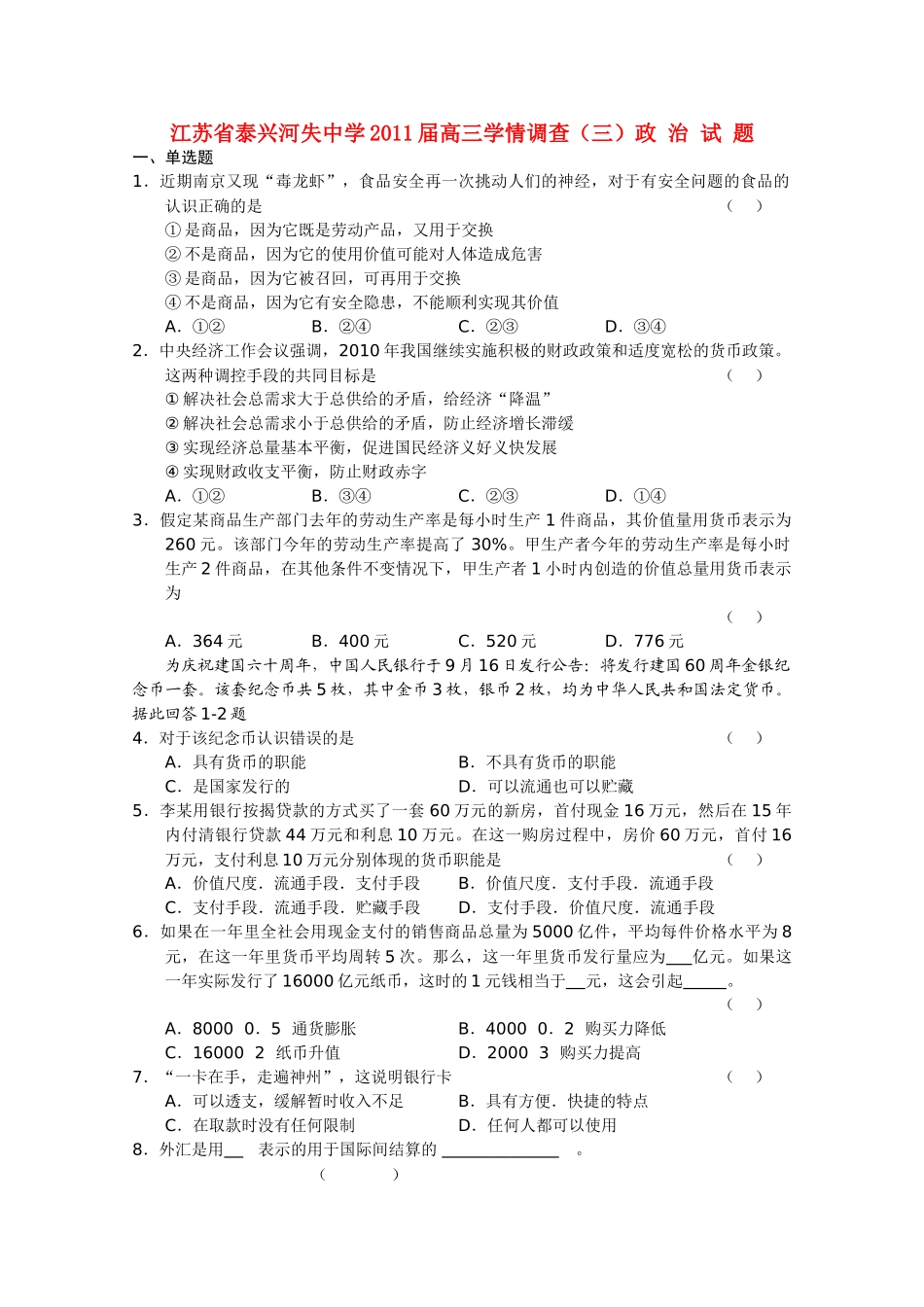 江苏省泰兴河失2011高三政治学情调查三试题新人教版 _第1页