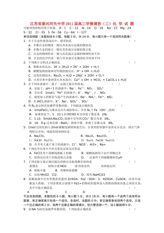 江苏省泰兴河失2011高三化学学情调查三试题新人教版 