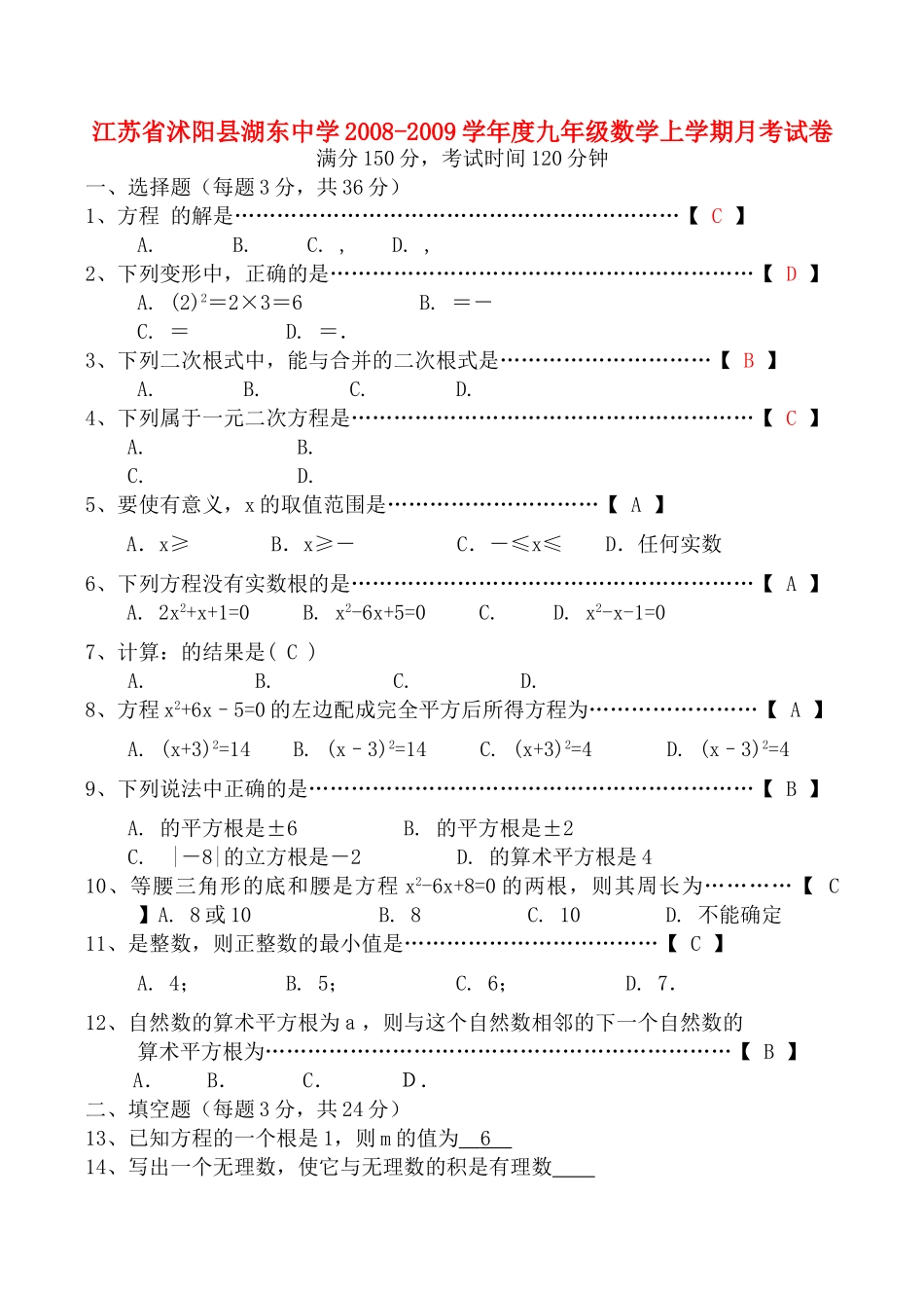 江苏省沭阳县湖东20082009学九级数学上学期月考试卷 苏科版 _第1页