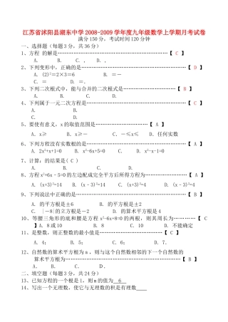 江苏省沭阳县湖东20082009学九级数学上学期月考试卷 苏科版 