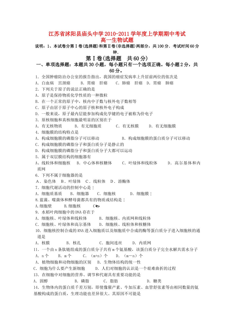 江苏省沭阳县庙头20102011高一生物上学期期中考试试题新人教版会员独享 _第1页
