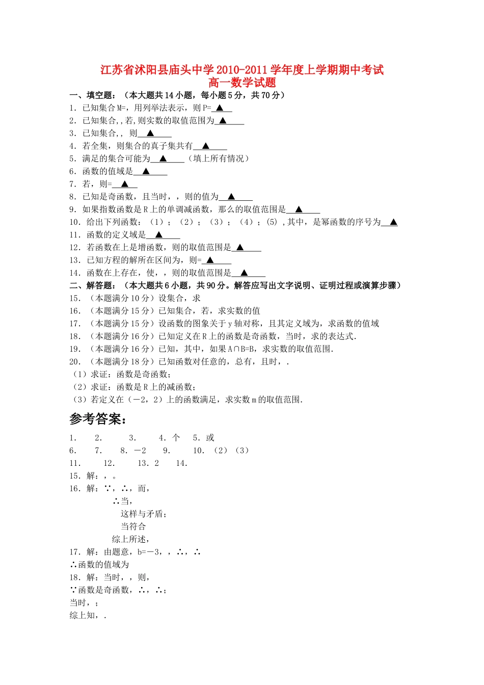江苏省沭阳县庙头20102011高一数学上学期期中考试试题苏教版会员独享 _第1页