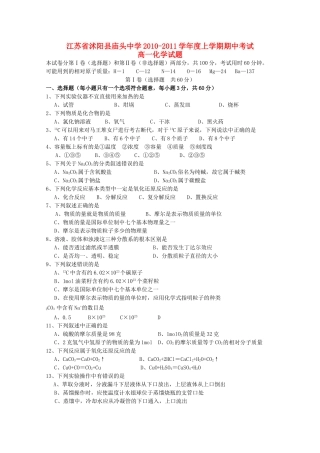 江苏省沭阳县庙头20102011高一化学上学期期中考试试题苏教版会员独享 