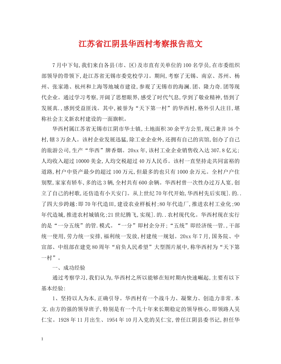 江苏省江阴县华西村考察报告范文 _第1页