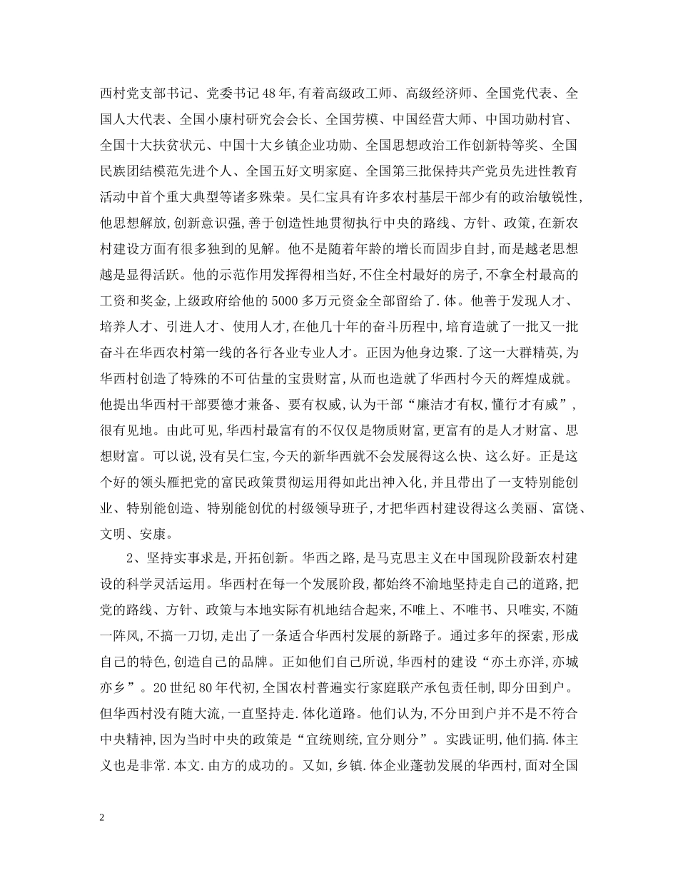 江苏省江阴县华西村考察报告范文 _第2页