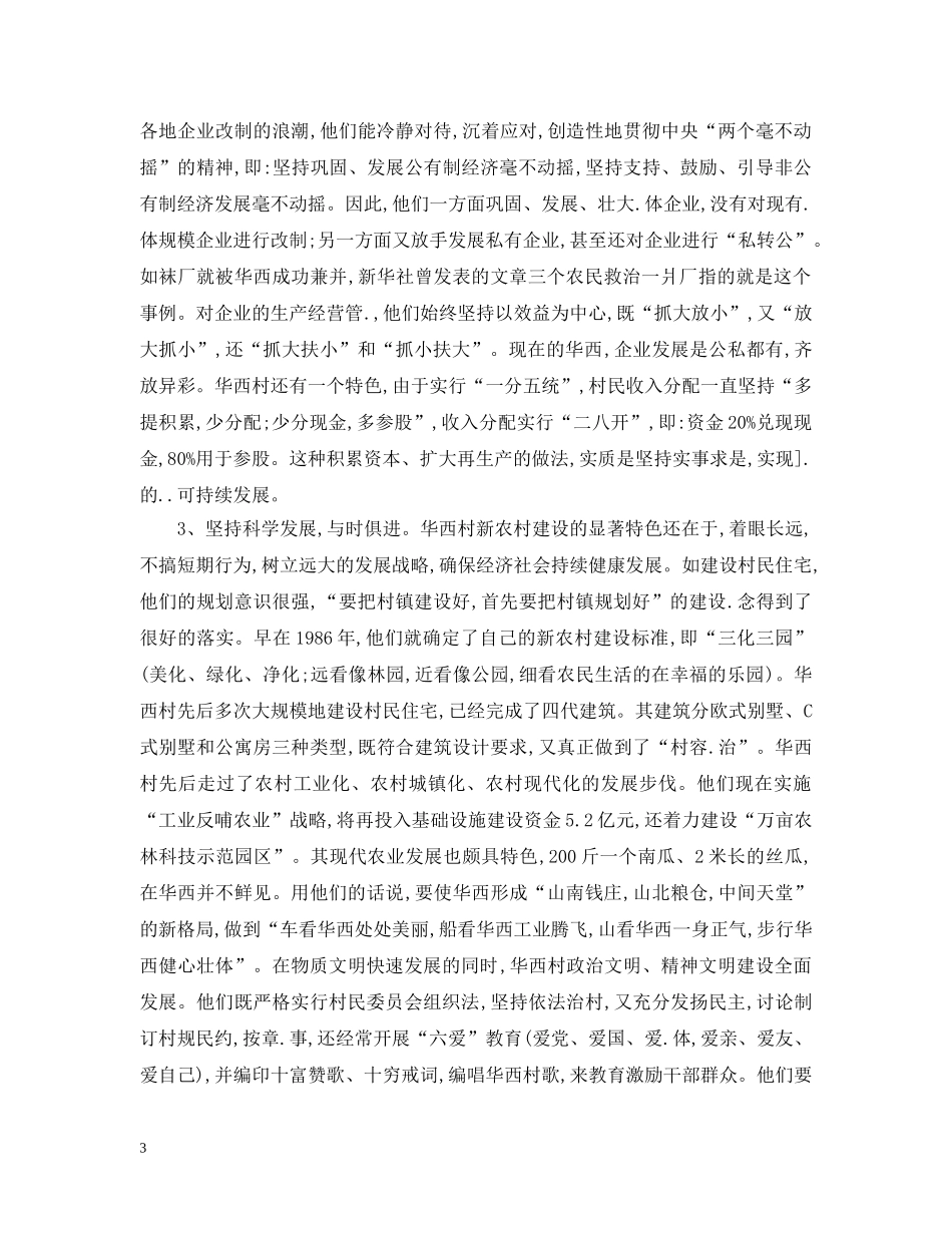 江苏省江阴县华西村考察报告范文 _第3页