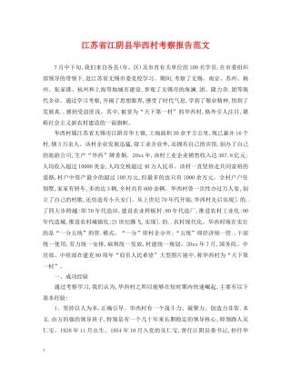 江苏省江阴县华西村考察报告范文 