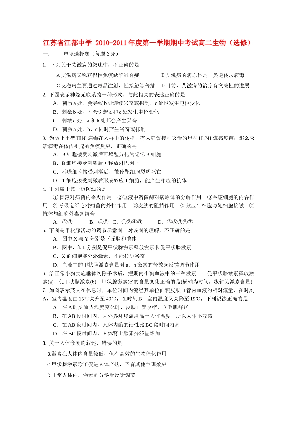 江苏省江都20102011高二生物期中选修会员独享 _第1页