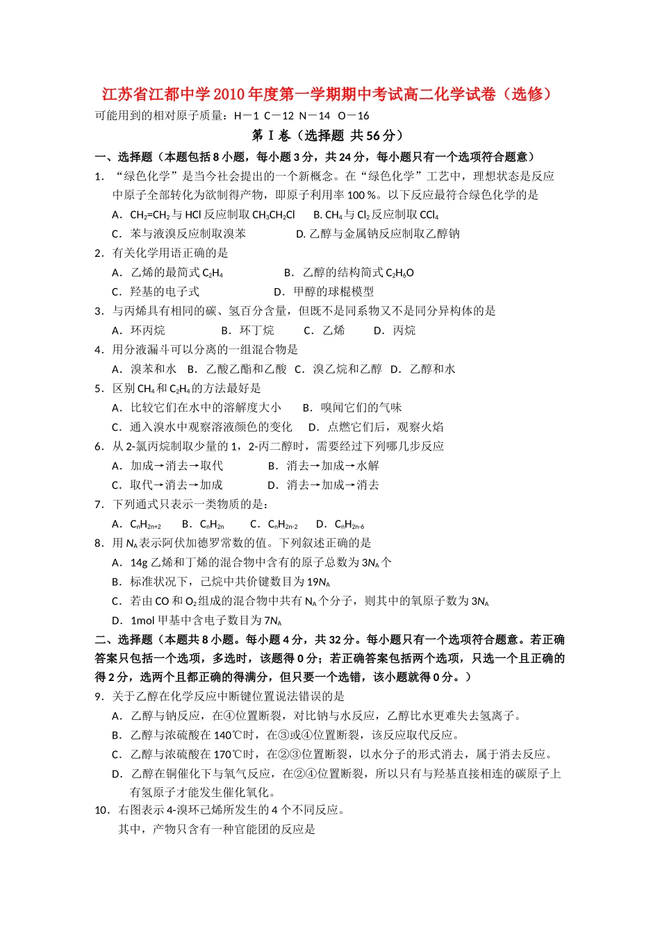 江苏省江都20102011高二化学期中考试选修会员独享 _第1页