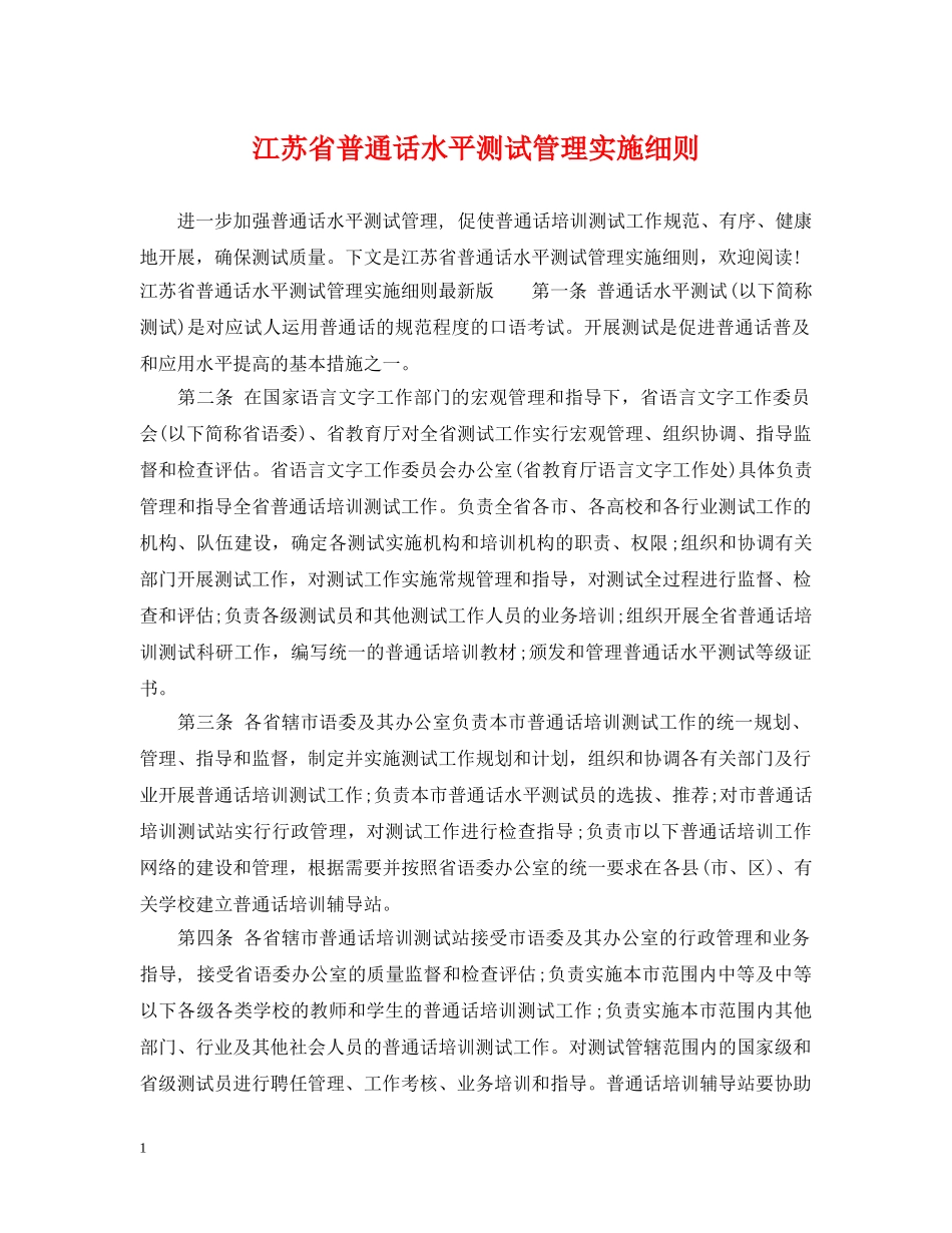江苏省普通话水平测试管理实施细则 _第1页