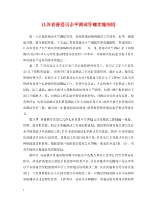 江苏省普通话水平测试管理实施细则 