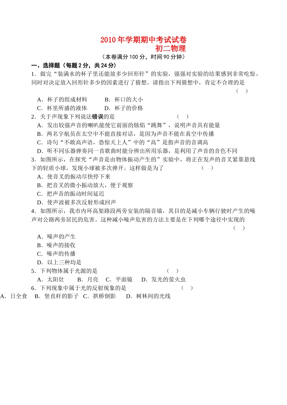 江苏省无锡市滨湖区20102011八级物理第一学期期中考试 苏科版 _第1页