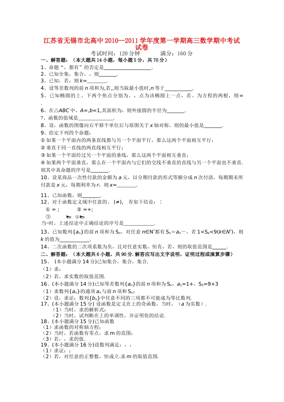 江苏省无锡市北高中2011高三数学上学期期中考试试题苏教版会员独享 _第1页